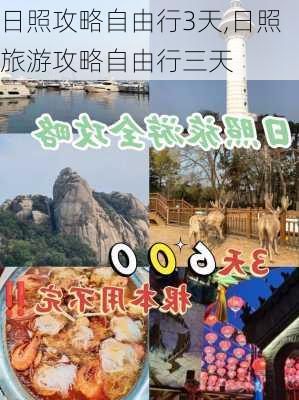 日照攻略自由行3天,日照旅游攻略自由行三天