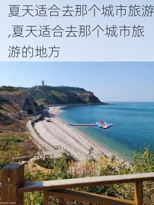 夏天适合去那个城市旅游,夏天适合去那个城市旅游的地方