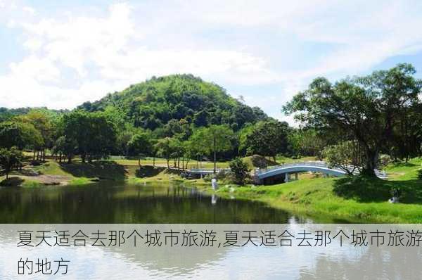 夏天适合去那个城市旅游,夏天适合去那个城市旅游的地方