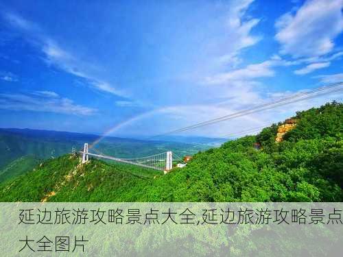 延边旅游攻略景点大全,延边旅游攻略景点大全图片