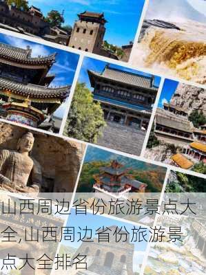 山西周边省份旅游景点大全,山西周边省份旅游景点大全排名