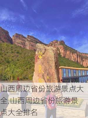 山西周边省份旅游景点大全,山西周边省份旅游景点大全排名