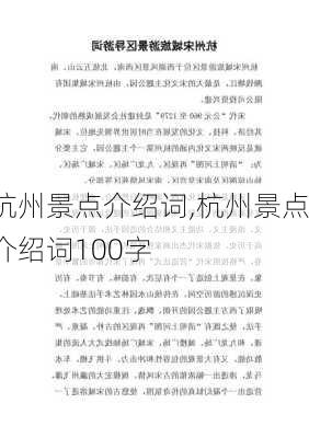 杭州景点介绍词,杭州景点介绍词100字