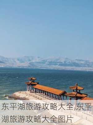 东平湖旅游攻略大全,东平湖旅游攻略大全图片