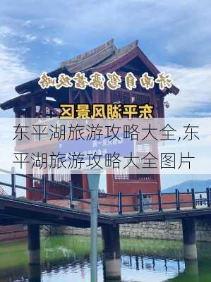 东平湖旅游攻略大全,东平湖旅游攻略大全图片