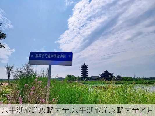 东平湖旅游攻略大全,东平湖旅游攻略大全图片