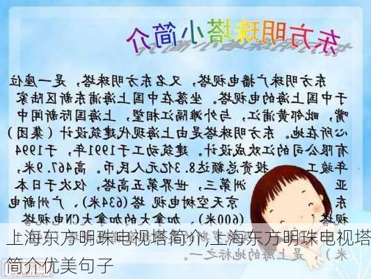 上海东方明珠电视塔简介,上海东方明珠电视塔简介优美句子