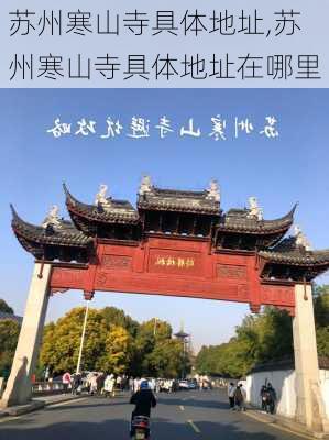 苏州寒山寺具体地址,苏州寒山寺具体地址在哪里