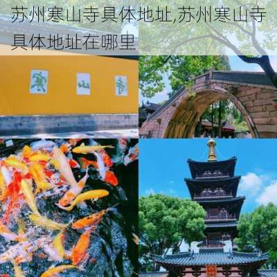 苏州寒山寺具体地址,苏州寒山寺具体地址在哪里