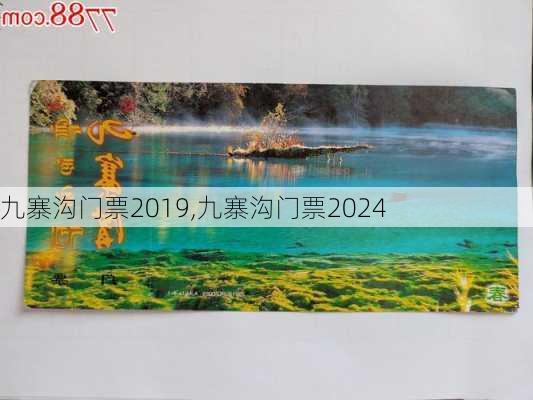 九寨沟门票2019,九寨沟门票2024