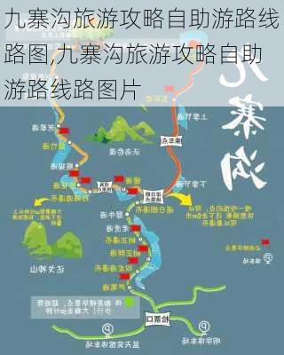 九寨沟旅游攻略自助游路线路图,九寨沟旅游攻略自助游路线路图片