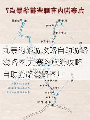 九寨沟旅游攻略自助游路线路图,九寨沟旅游攻略自助游路线路图片