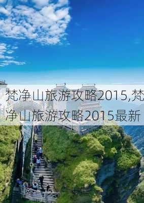 梵净山旅游攻略2015,梵净山旅游攻略2015最新