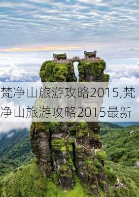 梵净山旅游攻略2015,梵净山旅游攻略2015最新