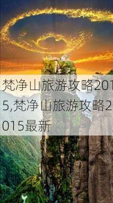 梵净山旅游攻略2015,梵净山旅游攻略2015最新