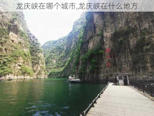 龙庆峡在哪个城市,龙庆峡在什么地方