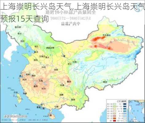 上海崇明长兴岛天气,上海崇明长兴岛天气预报15天查询