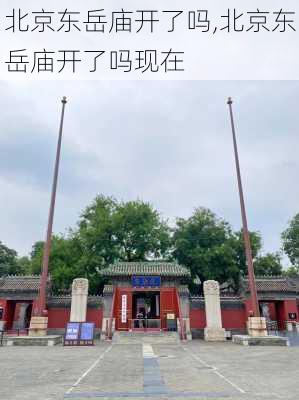 北京东岳庙开了吗,北京东岳庙开了吗现在