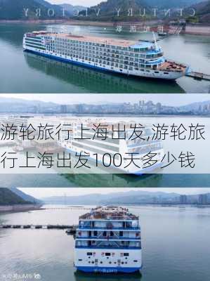 游轮旅行上海出发,游轮旅行上海出发100天多少钱