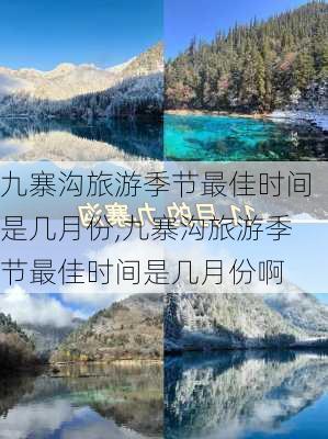 九寨沟旅游季节最佳时间是几月份,九寨沟旅游季节最佳时间是几月份啊