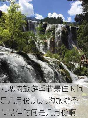 九寨沟旅游季节最佳时间是几月份,九寨沟旅游季节最佳时间是几月份啊