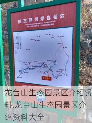 龙台山生态园景区介绍资料,龙台山生态园景区介绍资料大全