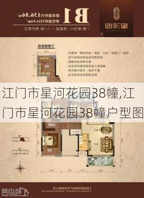 江门市星河花园38幢,江门市星河花园38幢户型图