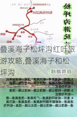 叠溪海子松坪沟红叶旅游攻略,叠溪海子和松坪沟