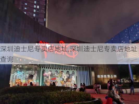 深圳迪士尼专卖店地址,深圳迪士尼专卖店地址查询