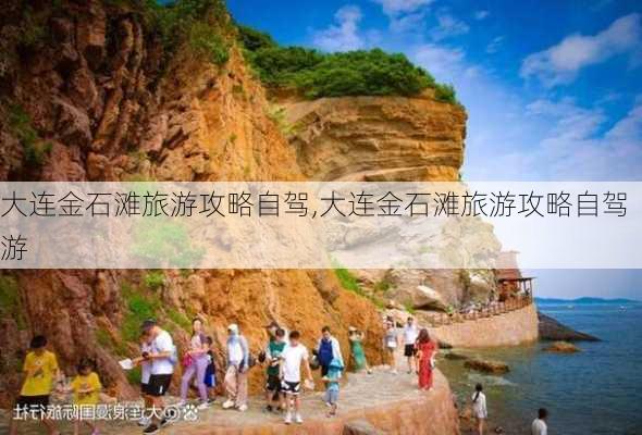 大连金石滩旅游攻略自驾,大连金石滩旅游攻略自驾游