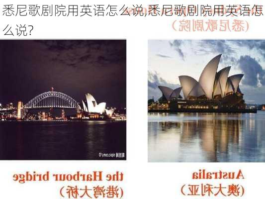 悉尼歌剧院用英语怎么说,悉尼歌剧院用英语怎么说?