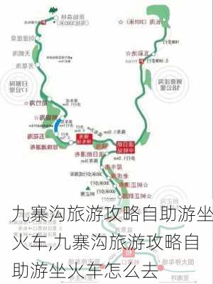 九寨沟旅游攻略自助游坐火车,九寨沟旅游攻略自助游坐火车怎么去