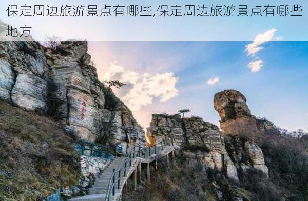 保定周边旅游景点有哪些,保定周边旅游景点有哪些地方