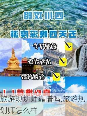 旅游规划师靠谱吗,旅游规划师怎么样