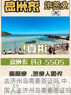 去济州岛需要签证吗,中国人去济州岛需要签证吗