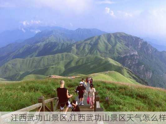 江西武功山景区,江西武功山景区天气怎么样