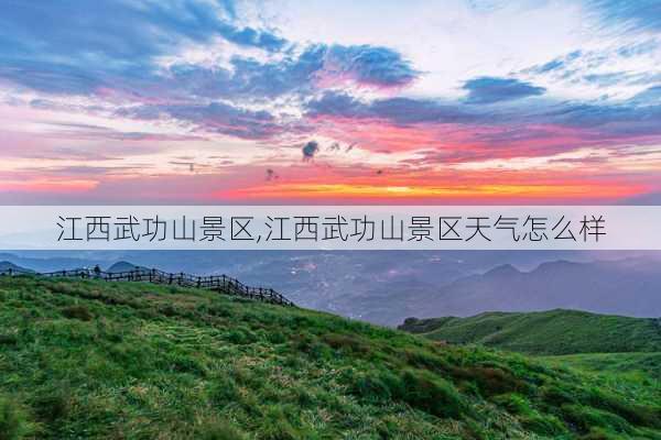 江西武功山景区,江西武功山景区天气怎么样