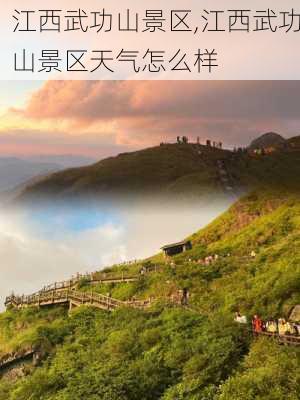 江西武功山景区,江西武功山景区天气怎么样