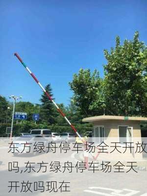 东方绿舟停车场全天开放吗,东方绿舟停车场全天开放吗现在