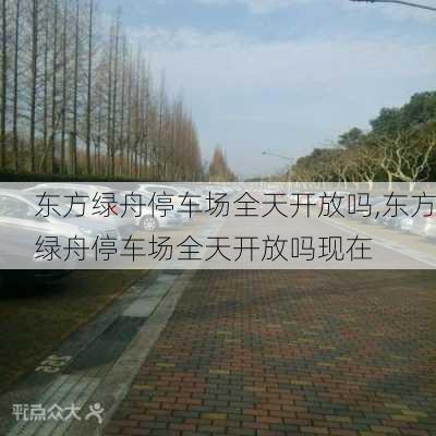 东方绿舟停车场全天开放吗,东方绿舟停车场全天开放吗现在