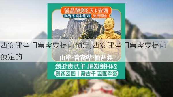 西安哪些门票需要提前预定,西安哪些门票需要提前预定的