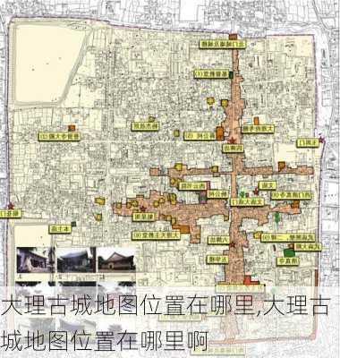 大理古城地图位置在哪里,大理古城地图位置在哪里啊