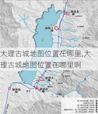 大理古城地图位置在哪里,大理古城地图位置在哪里啊