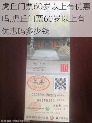 虎丘门票60岁以上有优惠吗,虎丘门票60岁以上有优惠吗多少钱