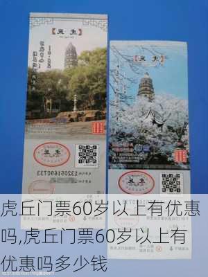 虎丘门票60岁以上有优惠吗,虎丘门票60岁以上有优惠吗多少钱