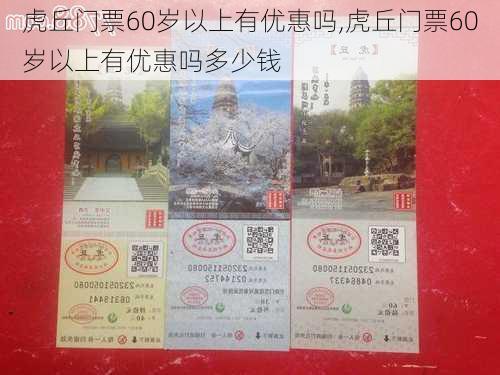 虎丘门票60岁以上有优惠吗,虎丘门票60岁以上有优惠吗多少钱