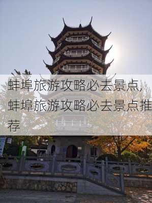 蚌埠旅游攻略必去景点,蚌埠旅游攻略必去景点推荐