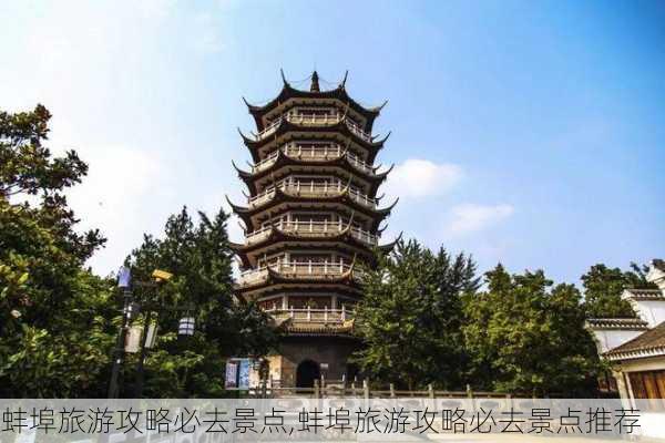 蚌埠旅游攻略必去景点,蚌埠旅游攻略必去景点推荐