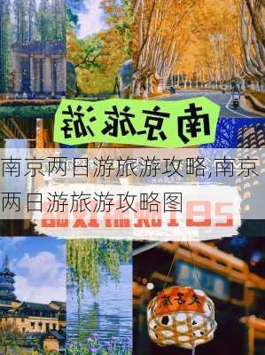 南京两日游旅游攻略,南京两日游旅游攻略图