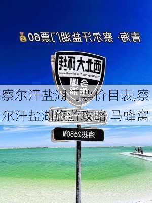 察尔汗盐湖门票价目表,察尔汗盐湖旅游攻略 马蜂窝